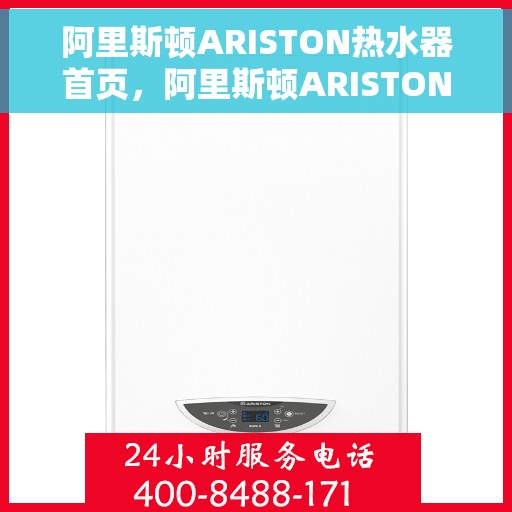 阿里斯顿ARISTON热水器首页，阿里斯顿ARISTON热水器，品质生活的首选之选