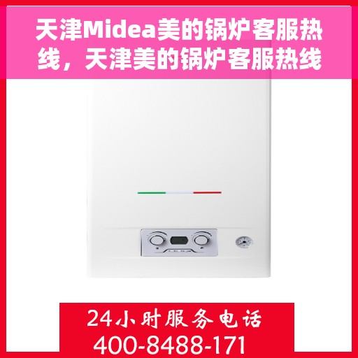 天津Midea美的锅炉客服热线，天津美的锅炉客服热线，专业解答，贴心服务