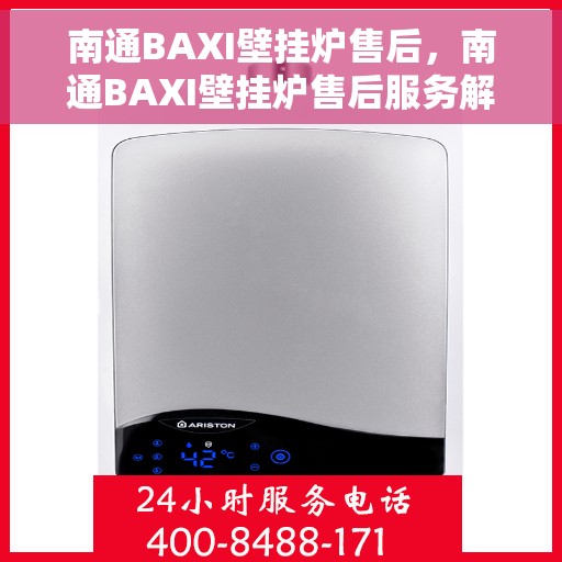 南通BAXI壁挂炉售后，南通BAXI壁挂炉售后服务解析