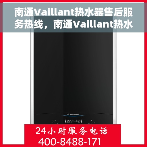 南通Vaillant热水器售后服务热线，南通Vaillant热水器售后维修服务热线，专业解决您的热水器问题
