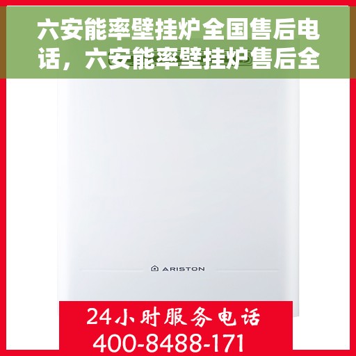 六安能率壁挂炉全国售后电话，六安能率壁挂炉售后全国服务热线公布