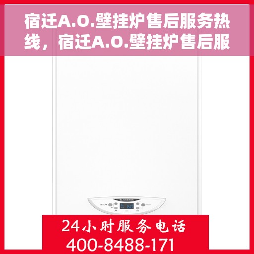 宿迁A.O.壁挂炉售后服务热线，宿迁A.O.壁挂炉售后服务热线，专业解决您的壁挂炉问题