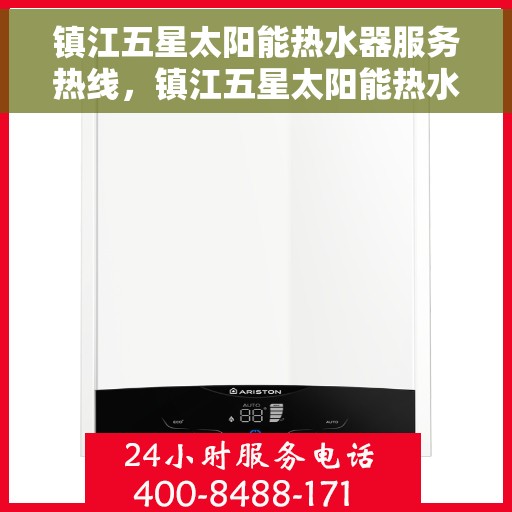 镇江五星太阳能热水器服务热线，镇江五星太阳能热水器服务热线，专业维修与安装一站式解决方案
