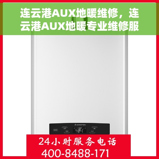 连云港AUX地暖维修，连云港AUX地暖专业维修服务
