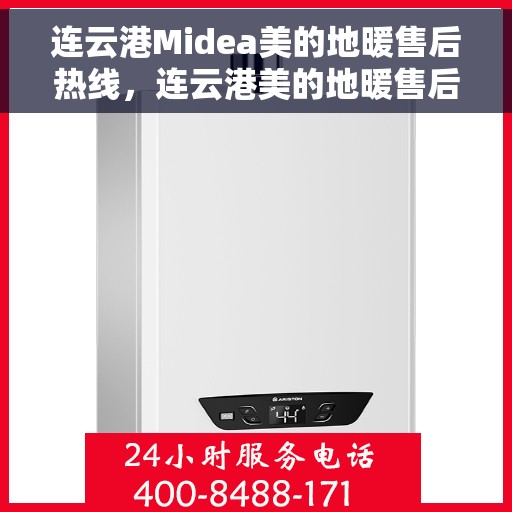 连云港Midea美的地暖售后热线，连云港美的地暖售后服务热线，专业解决您的温暖问题