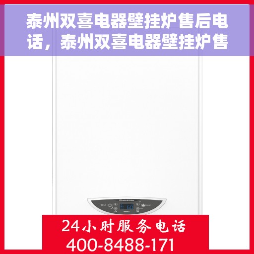 泰州双喜电器壁挂炉售后电话，泰州双喜电器壁挂炉售后服务热线及电话指南