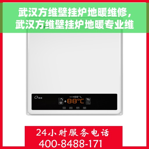 武汉方维壁挂炉地暖维修，武汉方维壁挂炉地暖专业维修服务