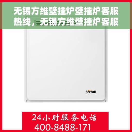 无锡方维壁挂炉壁挂炉客服热线，无锡方维壁挂炉客服热线，专业团队为您提供全方位服务保障！