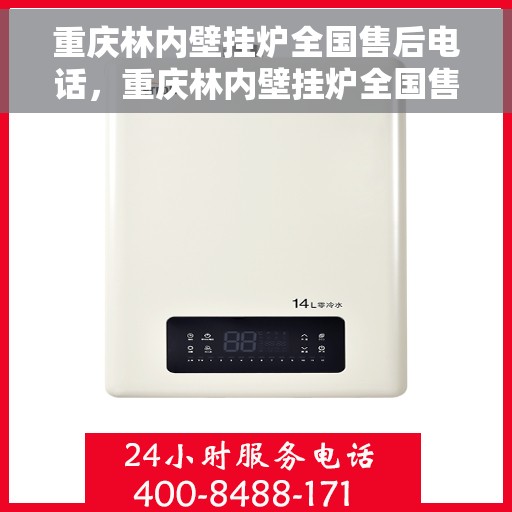 重庆林内壁挂炉全国售后电话，重庆林内壁挂炉全国售后服务热线，专业团队，贴心服务！