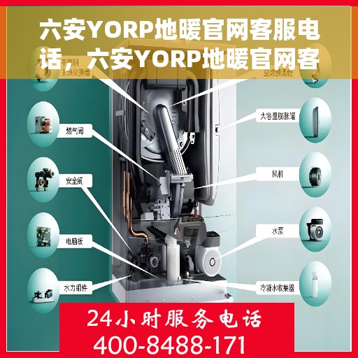 六安YORP地暖官网客服电话，六安YORP地暖官网客服热线电话公布