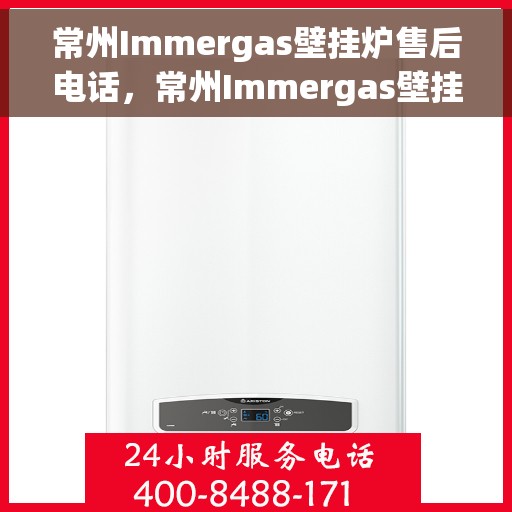 常州Immergas壁挂炉售后电话，常州Immergas壁挂炉售后服务热线及电话全解析