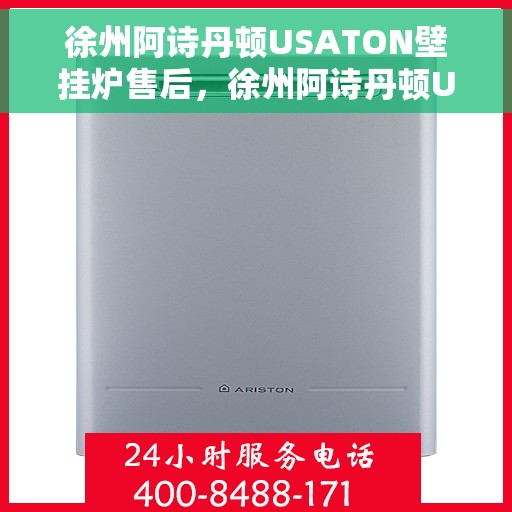 徐州阿诗丹顿USATON壁挂炉售后，徐州阿诗丹顿USATON壁挂炉售后服务解析