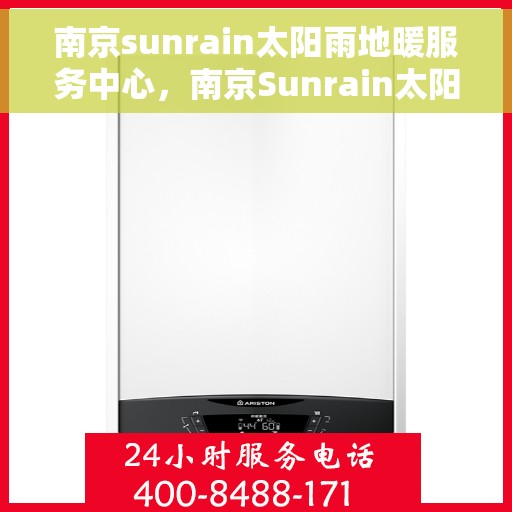 南京sunrain太阳雨地暖服务中心，南京Sunrain太阳雨地暖专业服务中心，温暖之选