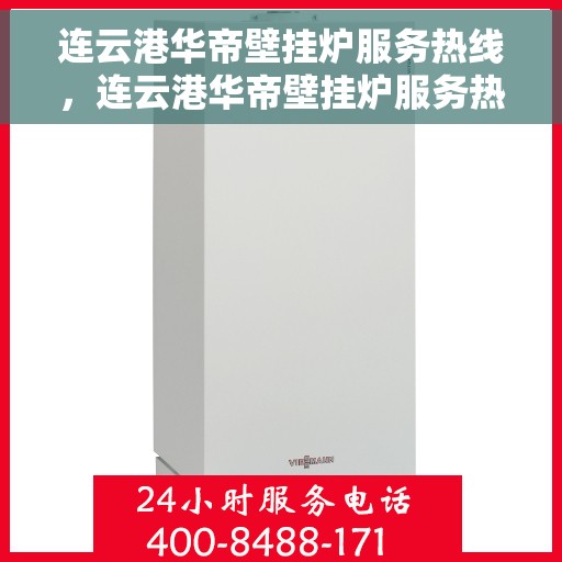 连云港华帝壁挂炉服务热线，连云港华帝壁挂炉服务热线，专业维修与售后支持团队，为您的温暖生活保驾护航。