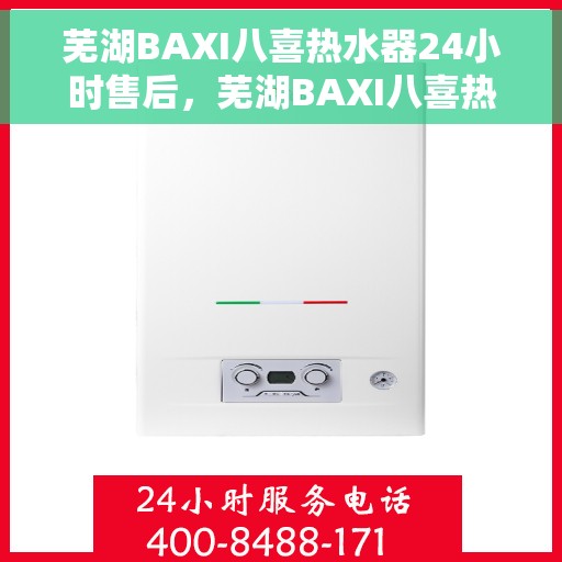芜湖BAXI八喜热水器24小时售后，芜湖BAXI八喜热水器全天候售后服务保障