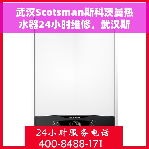武汉Scotsman斯科茨曼热水器24小时维修，武汉斯科茨曼热水器全天候专业维修服务