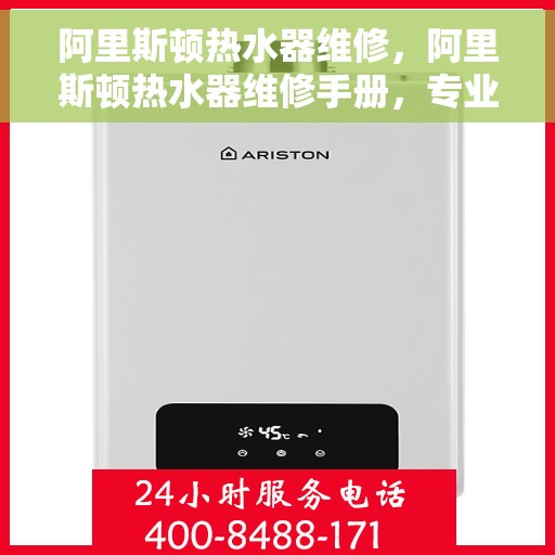 阿里斯顿热水器维修，阿里斯顿热水器维修手册，专业解决热水器故障秘籍