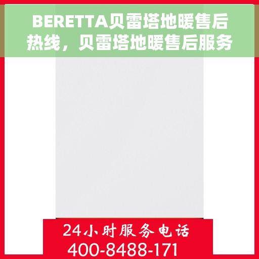 BERETTA贝雷塔地暖售后热线，贝雷塔地暖售后服务热线，专业解决您的温暖问题