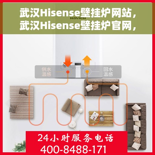 武汉Hisense壁挂炉网站，武汉Hisense壁挂炉官网，专业提供高品质壁挂炉服务与支持