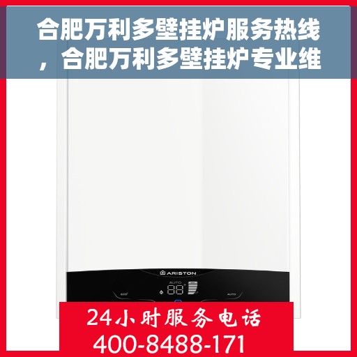 合肥万利多壁挂炉服务热线，合肥万利多壁挂炉专业维修服务热线