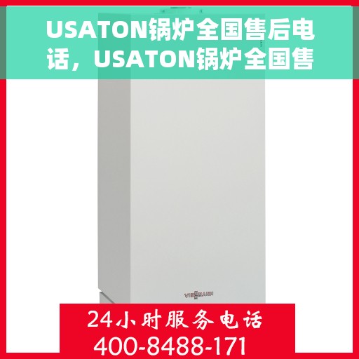 USATON锅炉全国售后电话，USATON锅炉全国售后热线电话公布