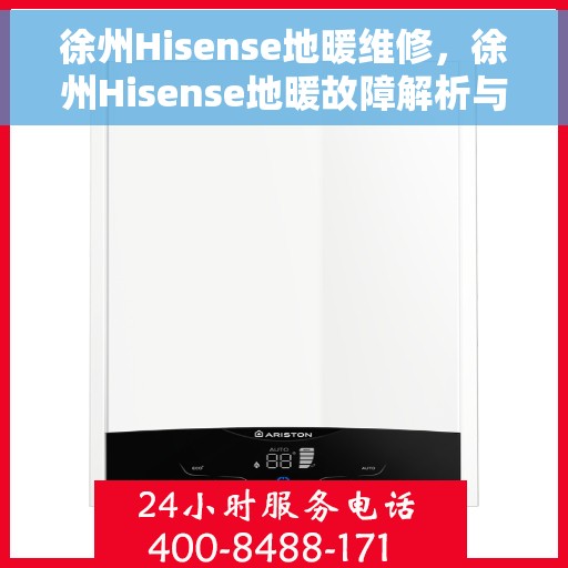 徐州Hisense地暖维修，徐州Hisense地暖故障解析与快速维修指南