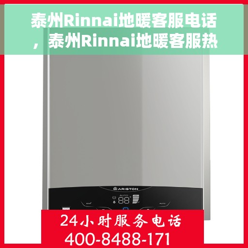 泰州Rinnai地暖客服电话，泰州Rinnai地暖客服热线，专业解答，贴心服务