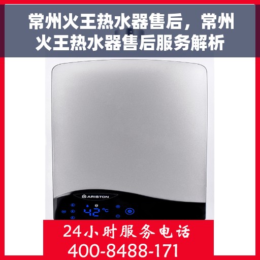 常州火王热水器售后，常州火王热水器售后服务解析