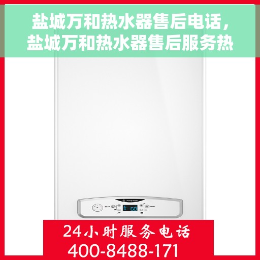 盐城万和热水器售后电话，盐城万和热水器售后服务热线及电话大全