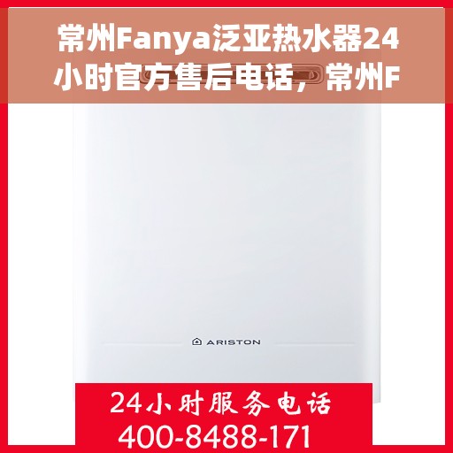 常州Fanya泛亚热水器24小时官方售后电话，常州Fanya泛亚热水器全天候官方售后热线电话服务保障