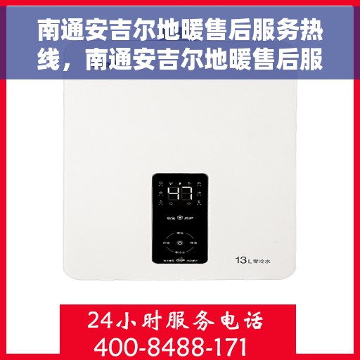 南通安吉尔地暖售后服务热线，南通安吉尔地暖售后服务热线，专业解决您的温暖问题