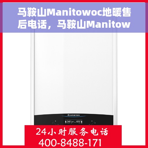 马鞍山Manitowoc地暖售后电话，马鞍山Manitowoc地暖售后服务热线