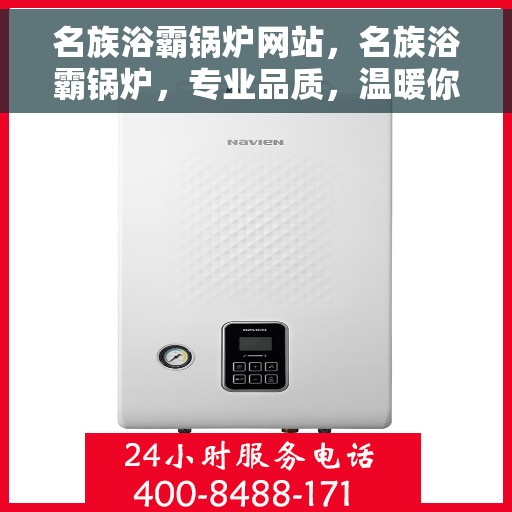 名族浴霸锅炉网站，名族浴霸锅炉，专业品质，温暖你的每一天