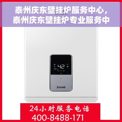 泰州庆东壁挂炉服务中心，泰州庆东壁挂炉专业服务中心，专注维修，温暖您的家