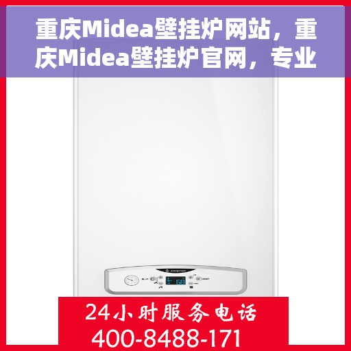 重庆Midea壁挂炉网站，重庆Midea壁挂炉官网，专业品质，智能温暖您的家