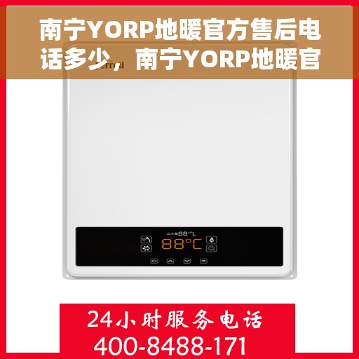 南宁YORP地暖官方售后电话多少，南宁YORP地暖官方售后电话详解，专业维修，一站式服务！