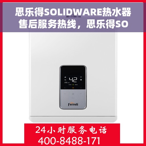 思乐得SOLIDWARE热水器售后服务热线，思乐得SOLIDWARE热水器售后服务热线，专业解决您的热水难题
