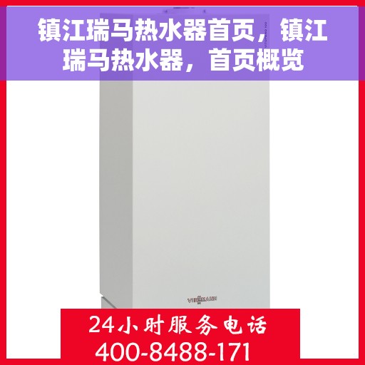 镇江瑞马热水器首页，镇江瑞马热水器，首页概览