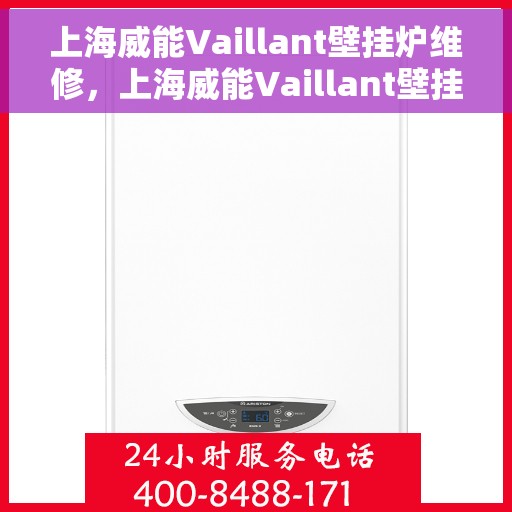 上海威能Vaillant壁挂炉维修，上海威能Vaillant壁挂炉专业维修服务