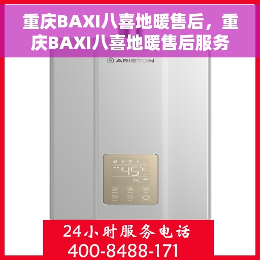 重庆BAXI八喜地暖售后，重庆BAXI八喜地暖售后服务解析