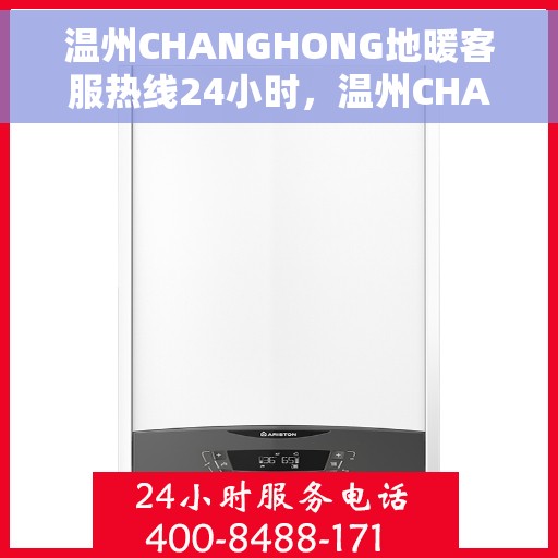 温州CHANGHONG地暖客服热线24小时，温州CHANGHONG地暖全天候客服热线，温暖服务不打烊