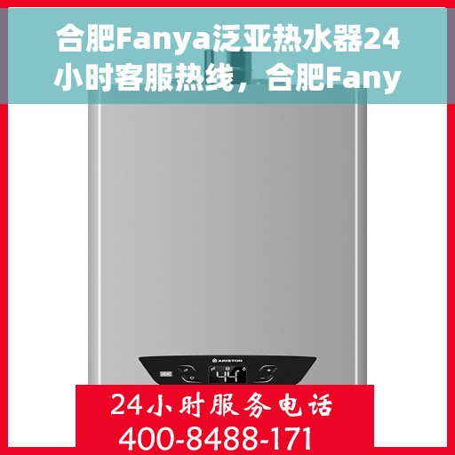 合肥Fanya泛亚热水器24小时客服热线，合肥Fanya泛亚热水器全天候客服热线，贴心服务随时在线