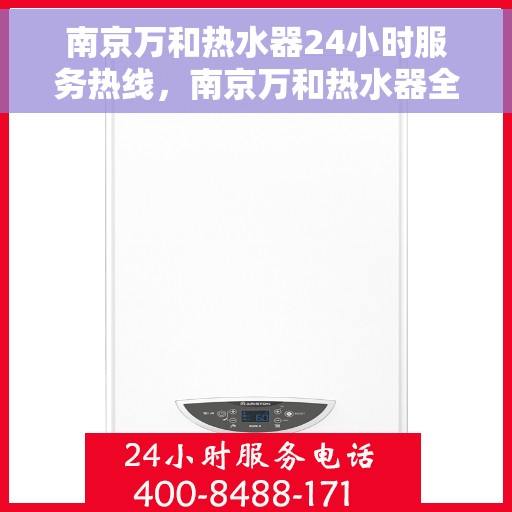 南京万和热水器24小时服务热线，南京万和热水器全天候服务热线，专业解决您的热水需求