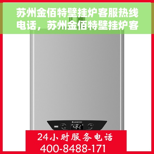 苏州金佰特壁挂炉客服热线电话,苏州金佰特壁挂炉客服热线电话详解,专业支持与贴心服务 苏州金佰特壁挂炉客服热线电话,苏州金佰特壁挂炉客服热线电话详解,专业支持与贴心服务