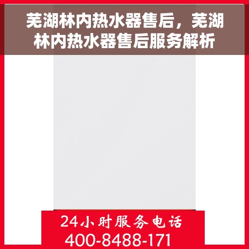 芜湖林内热水器售后，芜湖林内热水器售后服务解析