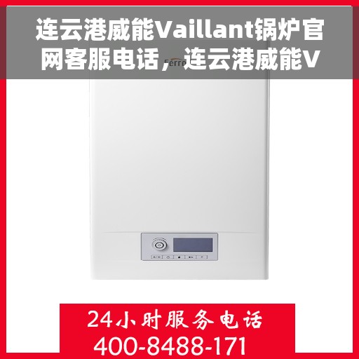 连云港威能Vaillant锅炉官网客服电话，连云港威能Vaillant锅炉官方客服热线电话