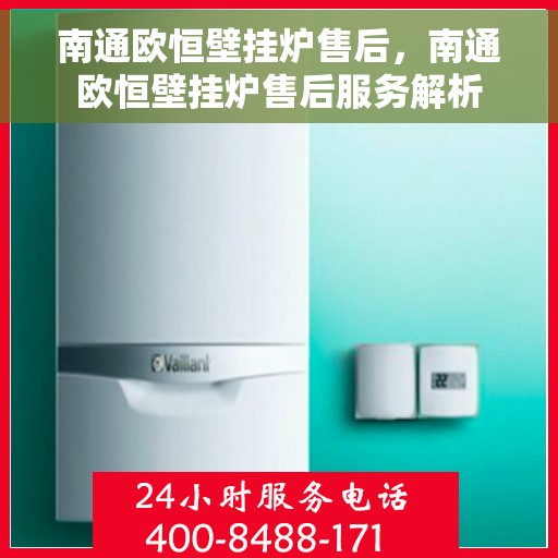 南通欧恒壁挂炉售后，南通欧恒壁挂炉售后服务解析