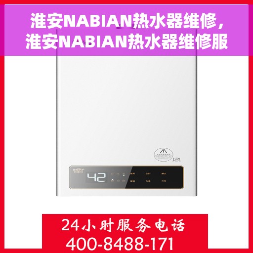 淮安NABIAN热水器维修，淮安NABIAN热水器维修服务解析