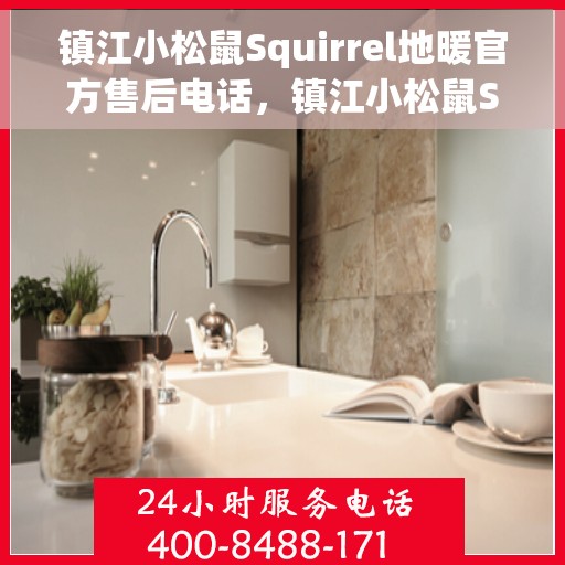 镇江小松鼠Squirrel地暖官方售后电话，镇江小松鼠Squirrel地暖售后电话官方服务热线及维修保障