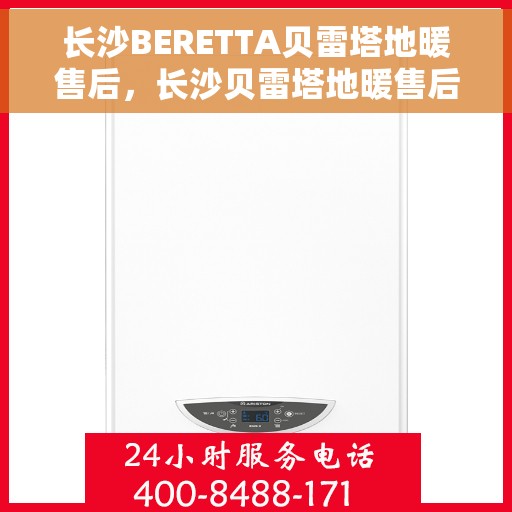 长沙BERETTA贝雷塔地暖售后，长沙贝雷塔地暖售后维修专业服务